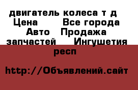 двигатель колеса т.д › Цена ­ 1 - Все города Авто » Продажа запчастей   . Ингушетия респ.
